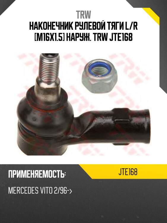 Наконечник рулевой тяги l/r [m16x1.5] наруж. trw jte168