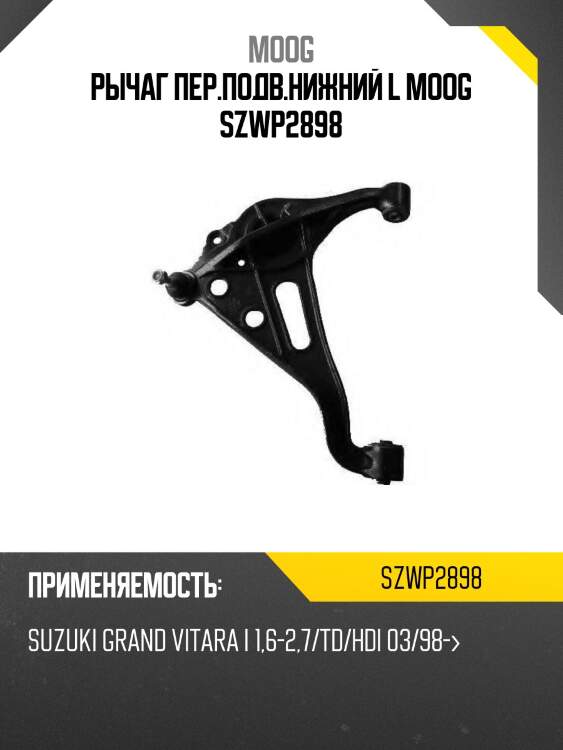 Рычаг пер.подв.нижний l moog szwp2898