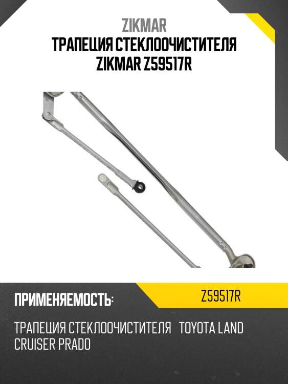Трапеция стеклоочистителя zikmar z59517r