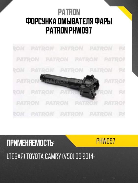 Форсунка омывателя фары patron phw097