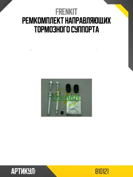 Ремкомплект направляющих тормозного суппорта