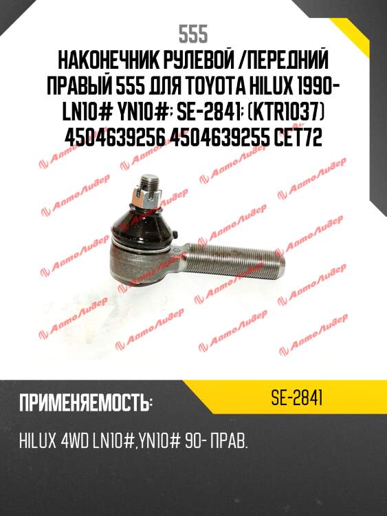 Наконечник рулевой /передний правый 555 для toyota hilux 1990- ln10# yn10#  se-2841  (ktr1037) 4504639256 4504639255 cet72