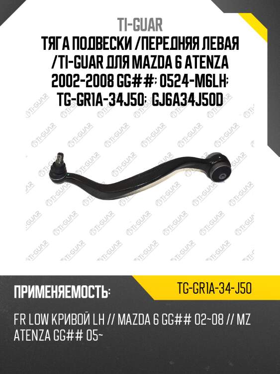 Тяга подвески /передняя левая /ti-guar для mazda 6 atenza 2002-2008 gg##  0524-m6lh  tg-gr1a-34j50   gj6a34j50d