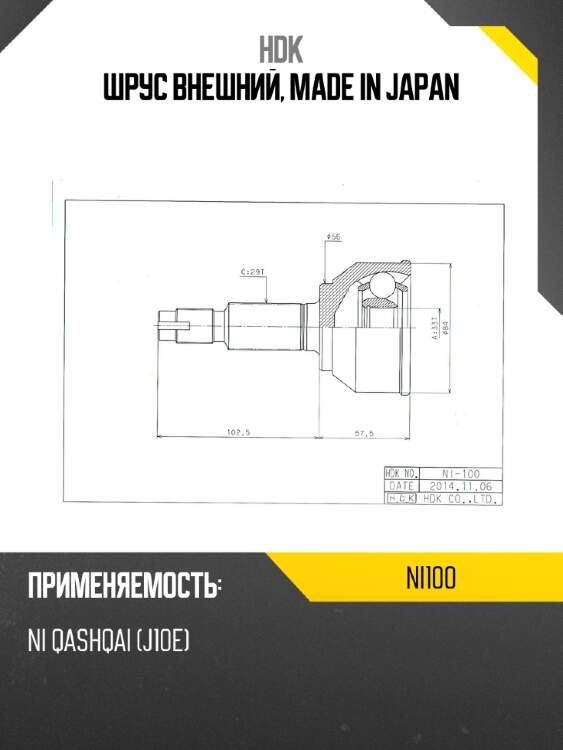 Шрус внешний, made in japan hdk ni100