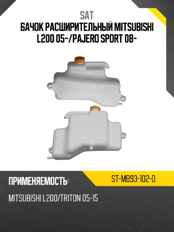 Бачок расширительный mitsubishi l200 05- sat st-mb93-102-0