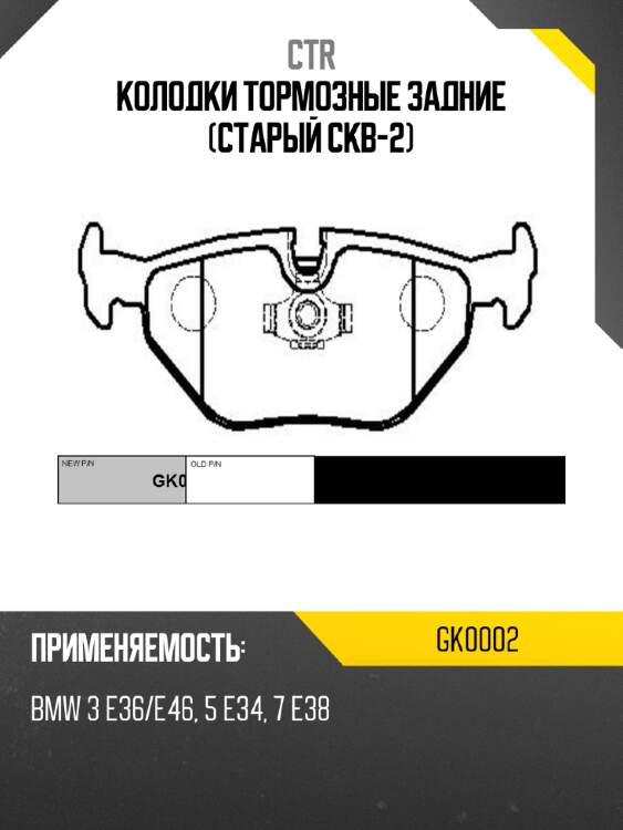 Колодки тормозные задние (старый ckb-2) ctr gk0002