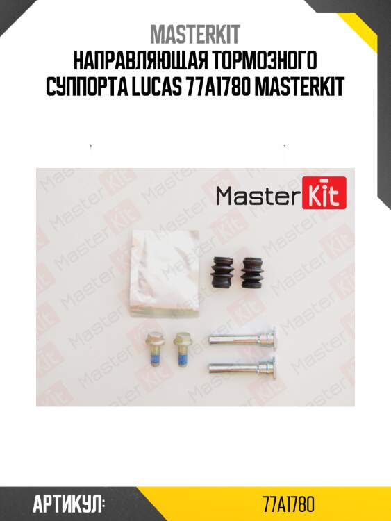 Ремкомплект направляющих тормозного суппорта master kit 77a1780