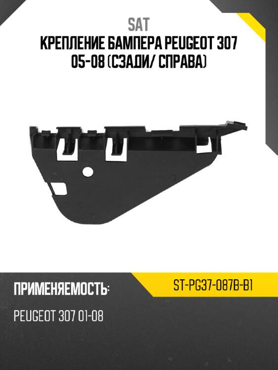 Крепление бампера peugeot 307 05-08 сзади sat st-pg37-087b-b1