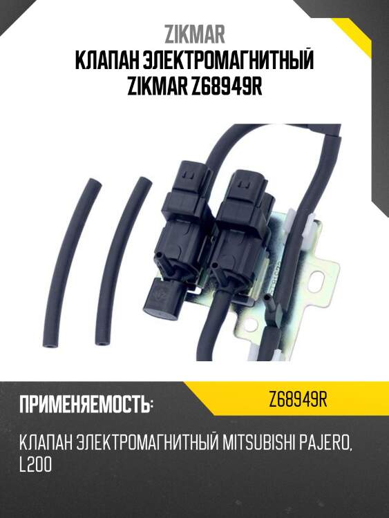 Клапан электромагнитный zikmar z68949r