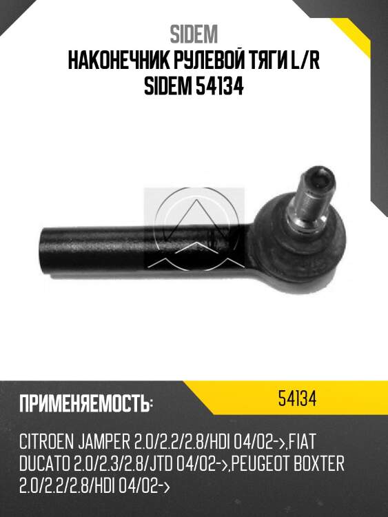 Наконечник рулевой тяги l/r sidem 54134