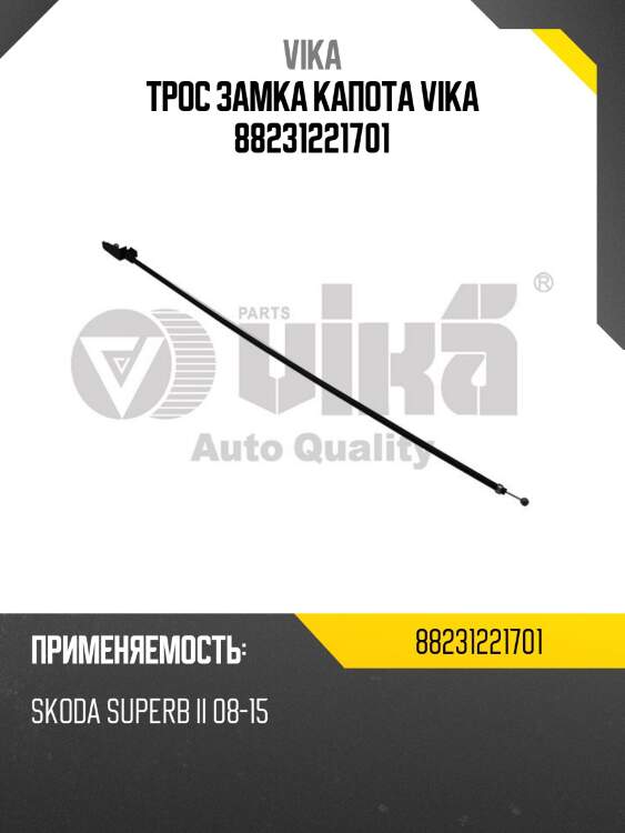Трос замка капота vika 88231221701