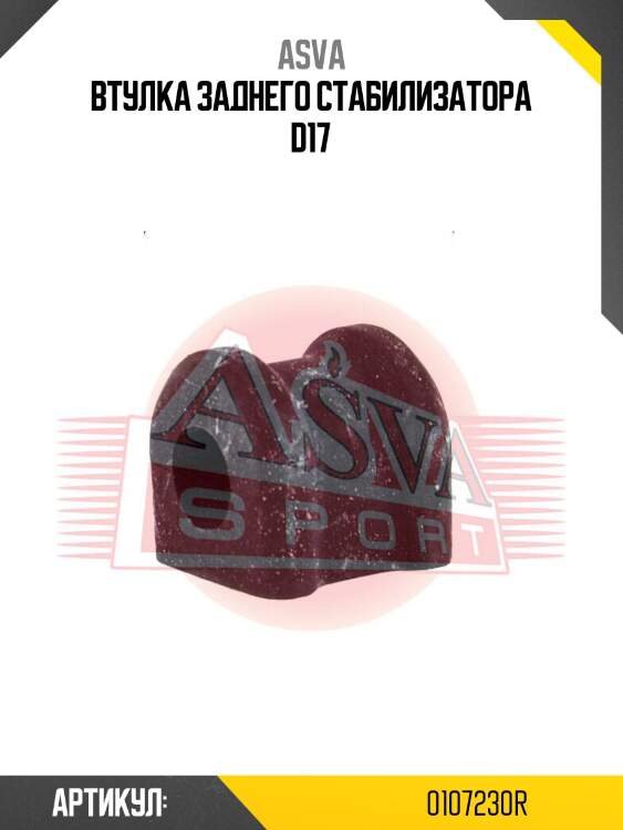 Втулка заднего стабилизатора d17