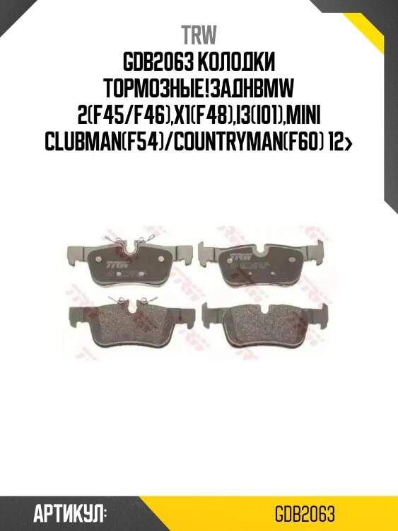 Gdb2063 колодки тормозные!задн\bmw 2(f45/f46),x1(f48),i3(i01),mini clubman(f54)/countryman(f60) 12>