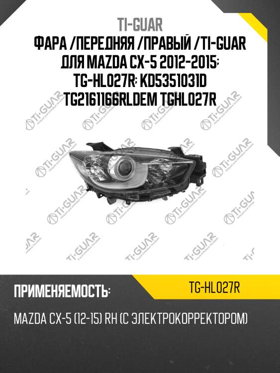 Фара /передняя /правый /ti-guar для mazda cx-5 2012-2015  tg-hl027r  kd5351031d tg2161166rldem tghl027r