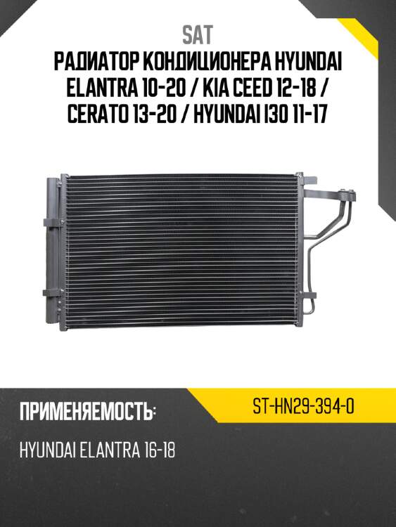 Радиатор кондиционера hyundai elantra 10-20  sat st-hn29-394-0