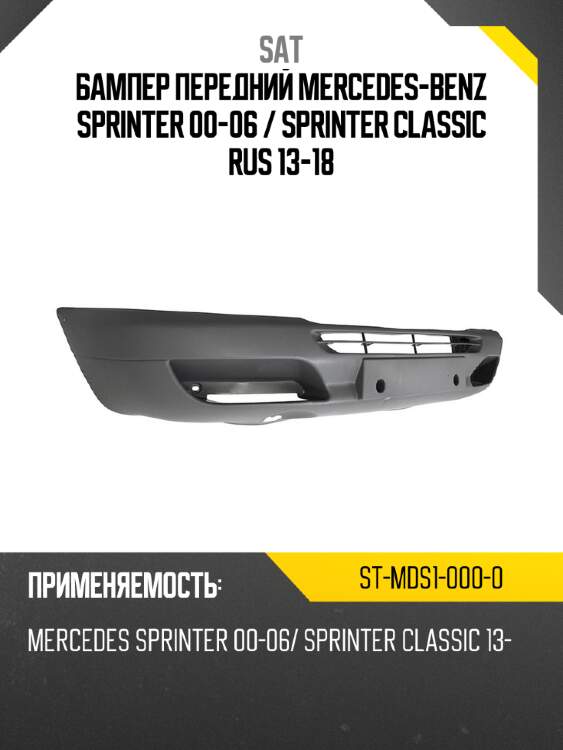 Бампер передний mercedes-benz sprinter 00-06  sat st-mds1-000-0