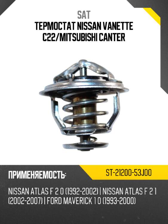 Термостат nissan vanette c22 sat st-21200-53j00