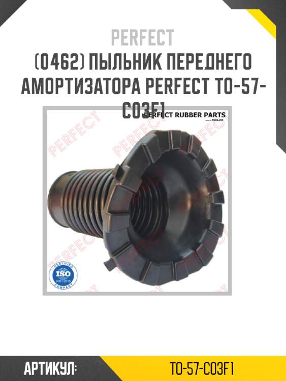 Пыльник переднего амортизатора perfect to-57-c03f1 perfect to-57-c03f1