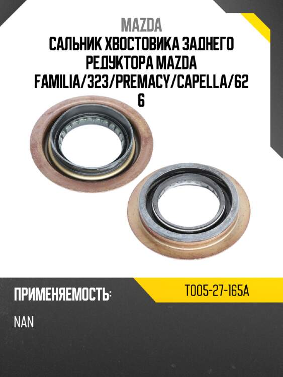 Сальник хвостовика заднего редуктора mazda familia mazda t005-27-165a