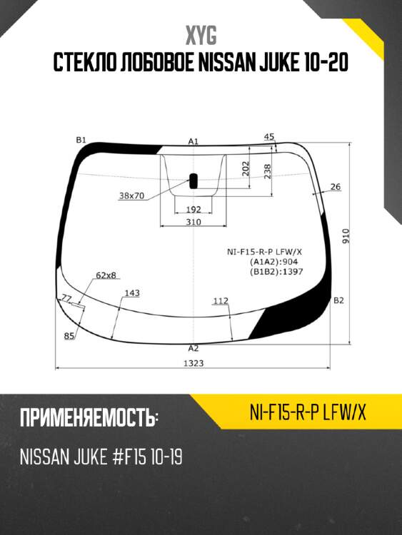 Стекло лобовое nissan juke 10-20 xyg ni-f15-r-p lfw/x