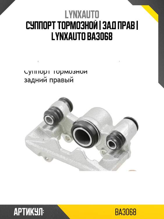 Суппорт тормозной | зад прав | lynxauto ba3068