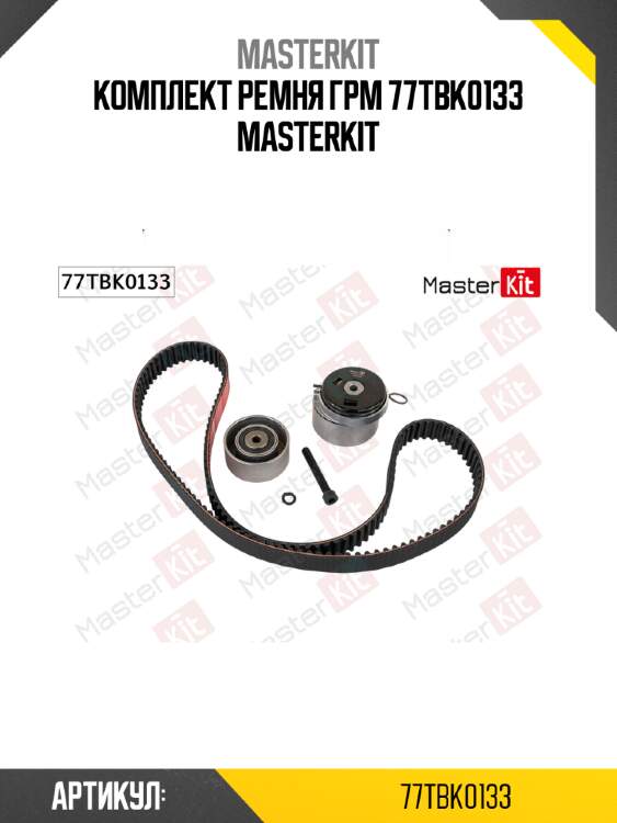 Комплект ремня ГРМ 77TBK0133 MASTERKIT