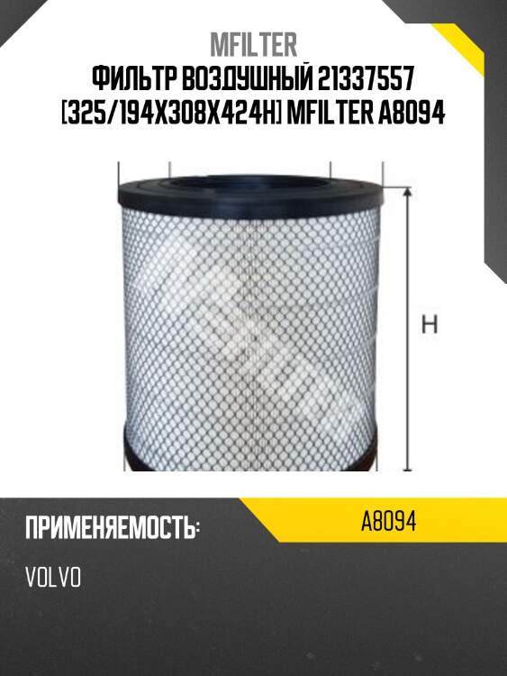 Фильтр воздушный d325/308 d194, volvo