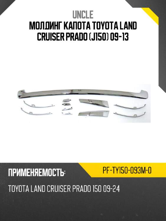 Молдинг капота toyota land cruiser prado j150 09-13 uncle pf-ty150-093m-0