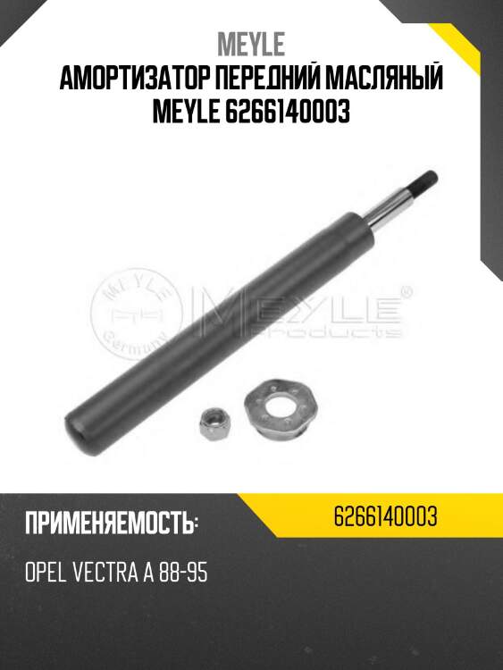 Амортизатор передний масляный meyle 6266140003