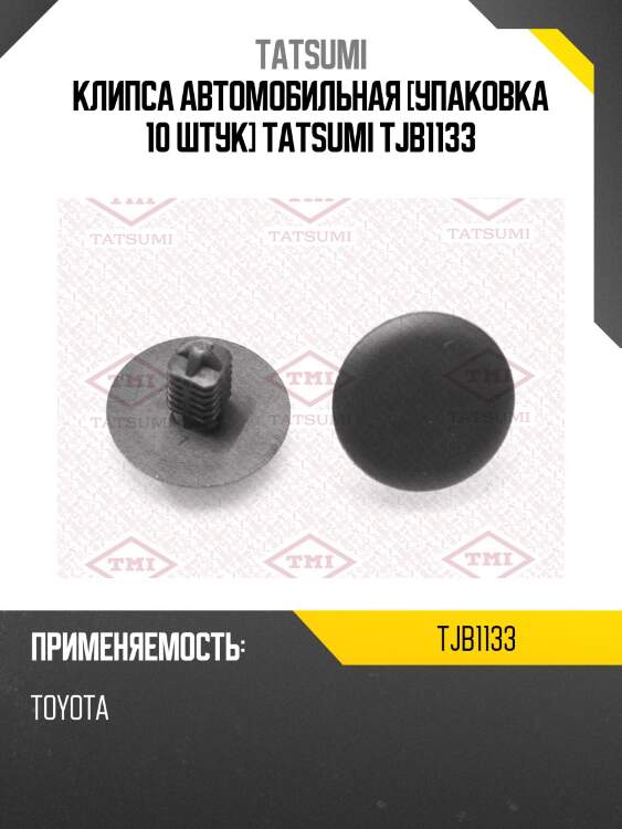 Клипса автомобильная [упаковка 10 штук] tatsumi tjb1133