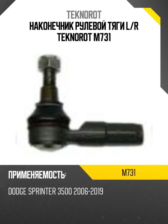 Наконечник рулевой тяги l/r teknorot m731