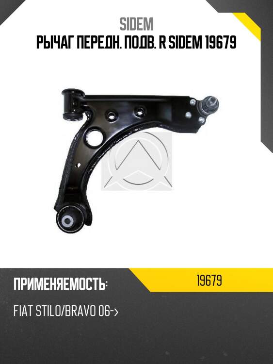 Рычаг передн. подв. r sidem 19679