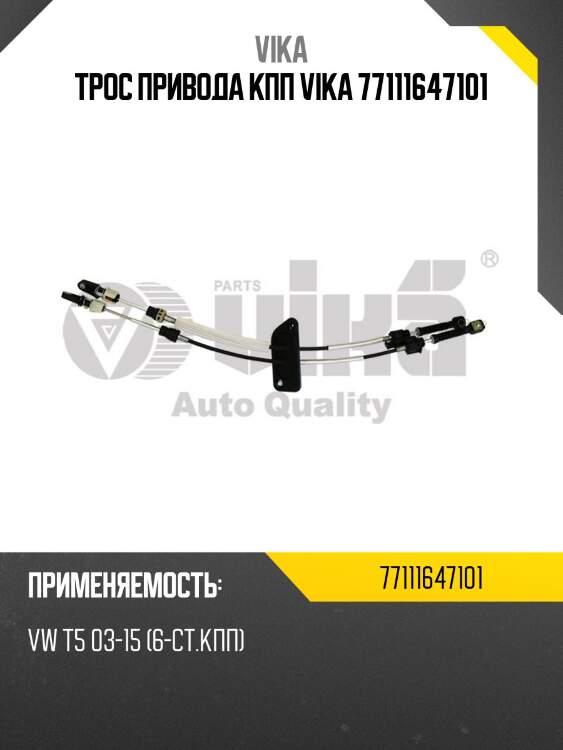 Трос привода кпп vika 77111647101