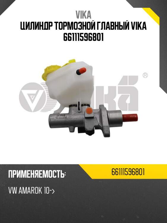 Цилиндр тормозной главный vika 66111596801