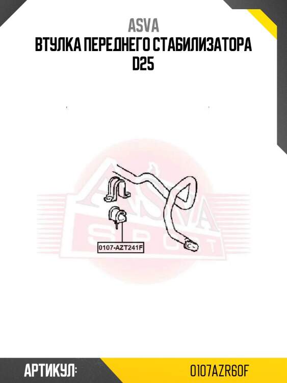 Втулка переднего стабилизатора d25