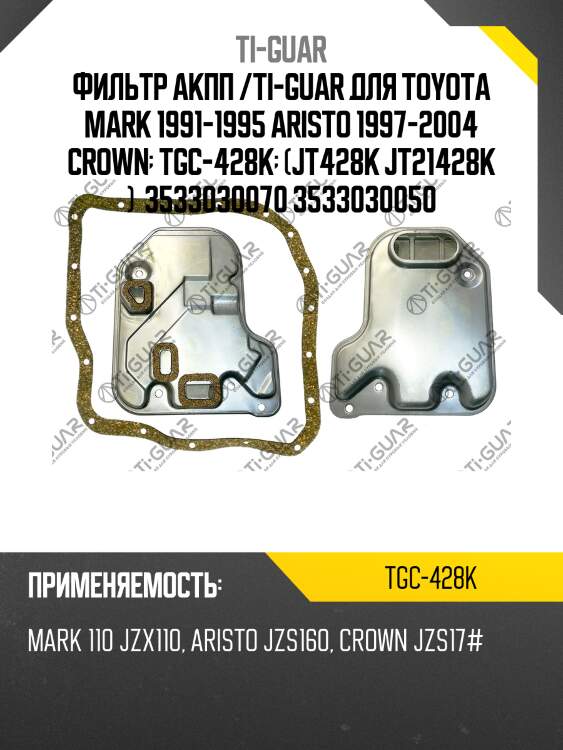 Фильтр акпп /ti-guar для toyota mark 1991-1995 aristo 1997-2004 crown  tgc-428k  (jt428k jt21428k )  3533030070 3533030050