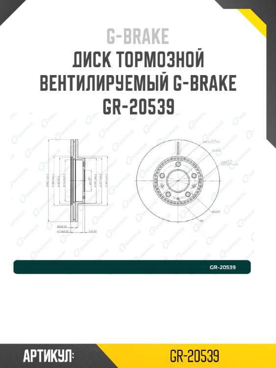 Диск тормозной вентилируемый g-brake  gr-20539