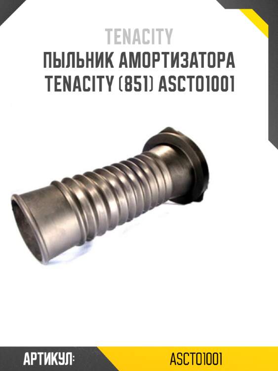 Пыльник амортизатора tenacity (851) ascto1001