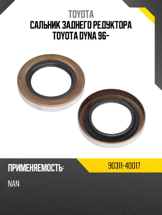 Сальник заднего редуктора toyota dyna 96- toyota 90311-40017