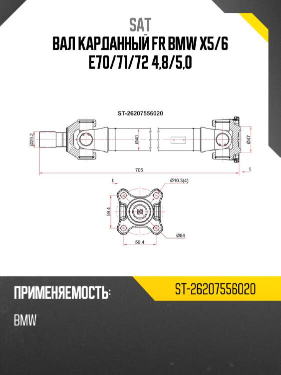 Вал карданный fr bmw x5 sat st-26207556020