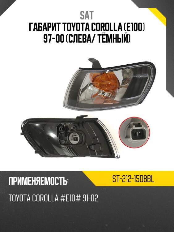 Габарит toyota corolla e100 97-00 слева sat st-212-15d8bl
