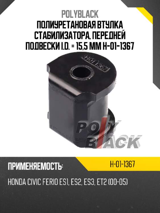Полиуретановая втулка стабилизатора, передней подвески i.d. = 15,5 мм h-01-1367