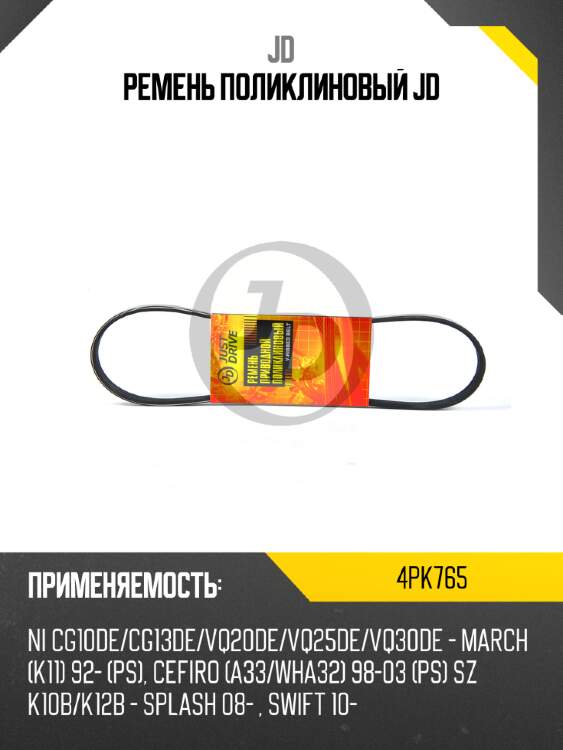 Ремень поликлиновый jd jd 4pk765