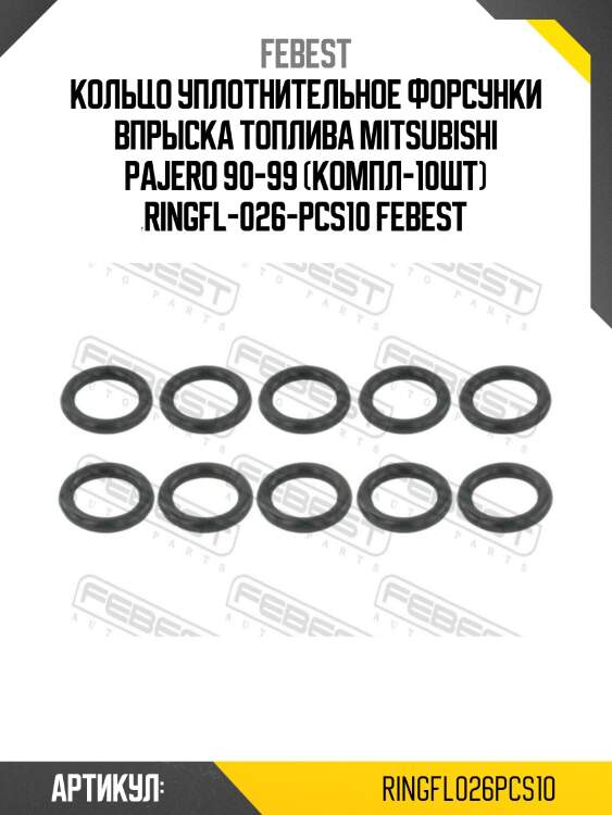Кольцо уплотнительное форсунки впрыска топлива mitsubishi pajero 90-99 (компл-10шт) ringfl-026-pcs10 febest