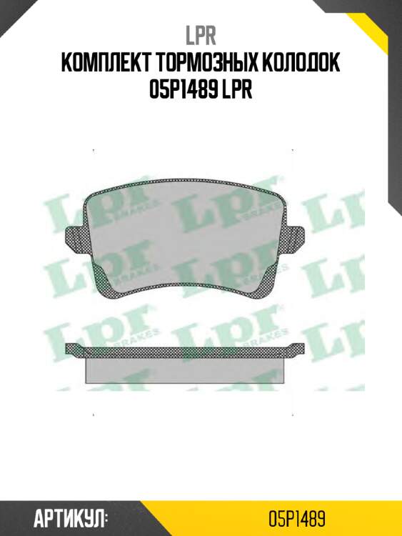 Комплект тормозных колодок 05p1489 lpr