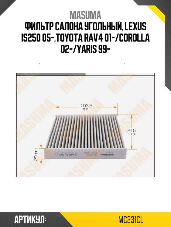 Фильтр салона угольный, lexus is250 05-,toyota rav4 01-/corolla 02-/yaris 99-