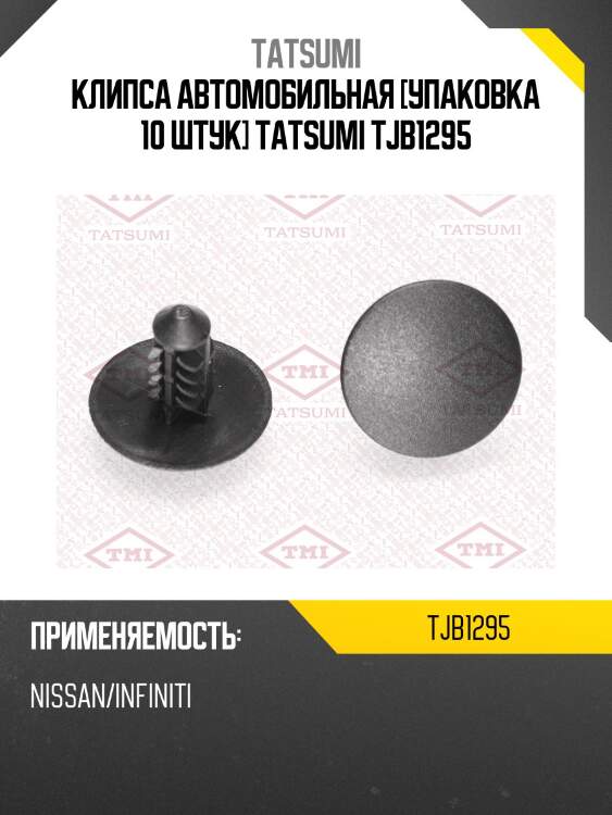 Клипса автомобильная [упаковка 10 штук] tatsumi tjb1295