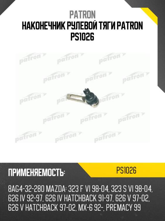 Наконечник рулевой тяги patron ps1026