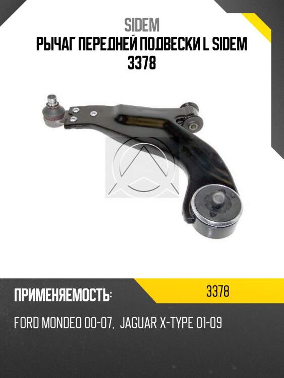 Рычаг передней подвески l sidem 3378