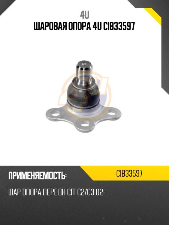 Шаровая опора 4u cib33597